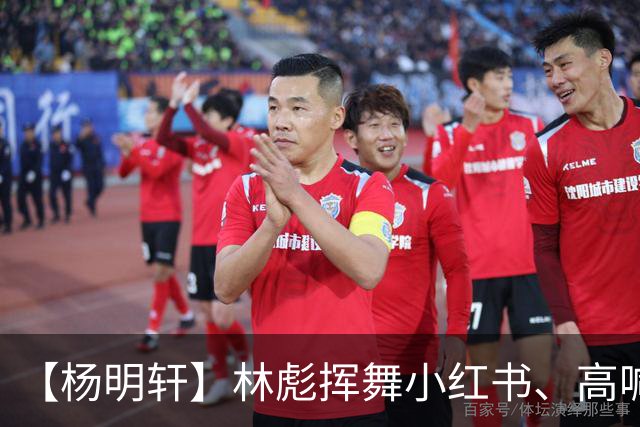 【杨明轩】林彪挥舞小红书、高喊毛主席万岁，他恨不得找个地洞钻