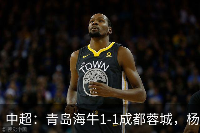 中超：青岛海牛1-1成都蓉城，杨明洋破僵，杨聪扳平