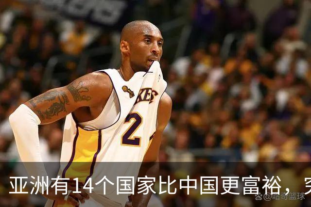 亚洲有14个国家比中国更富裕，究竟都是谁？亚洲最贫穷的国家又是谁？