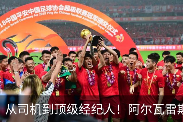 从司机到顶级经纪人！阿尔瓦雷斯经纪人往事曝光，曾撬走恩师旗下多名巨星
