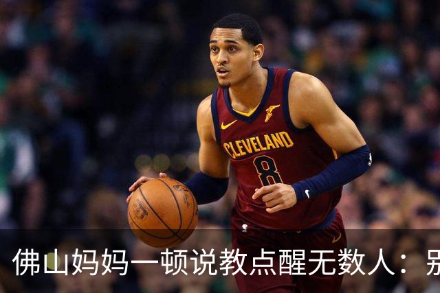 佛山妈妈一顿说教点醒无数人：别把父母的命，当成你攀比的垫脚石