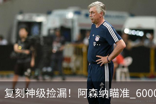 复刻神级捡漏！阿森纳瞄准 6000 万天才！他是下一个佐列斯