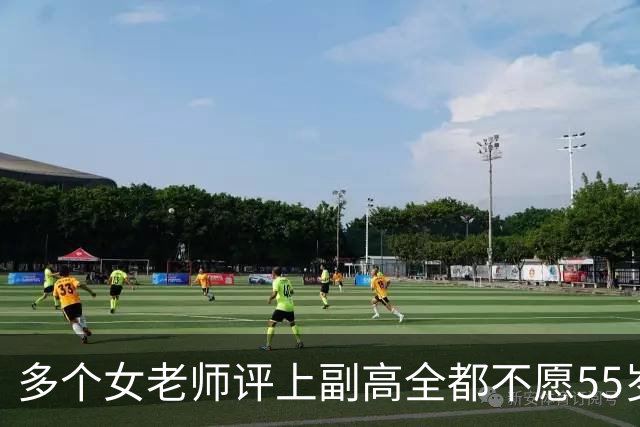 多个女老师评上副高全都不愿55岁退