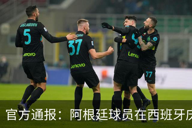 官方通报：阿根廷球员在西班牙庆祝时拳击罗德里，引发冲突！阿根廷队本届犯规黄牌双第一，输球后集体拒看对手领奖、拒绝采访，被批没风度