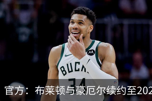 官方：布莱顿与豪厄尔续约至2029年，并外租至莱斯特城