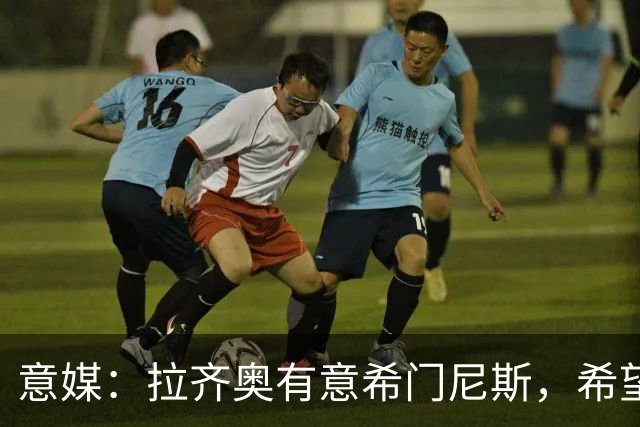 意媒：拉齐奥有意希门尼斯，希望300万欧租借加1700万选择买断