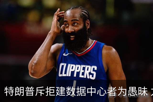特朗普斥拒建数据中心者为愚昧 力挺AI基建称支持者明智