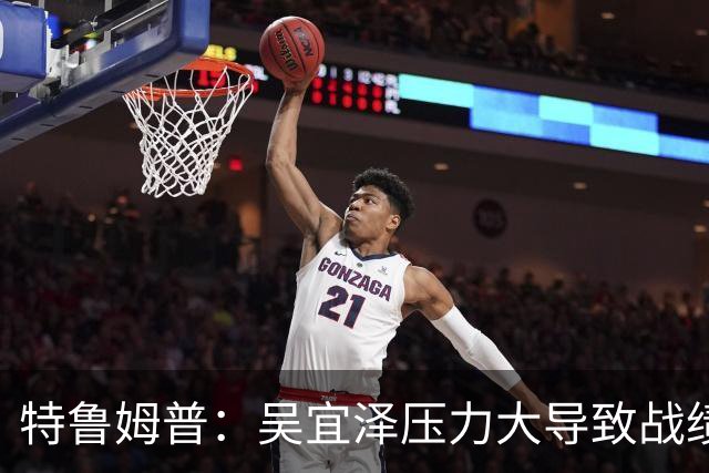 特鲁姆普：吴宜泽压力大导致战绩不佳，年龄偏小容易相信外界吹捧
