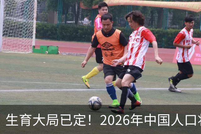 生育大局已定！2026年中国人口将迎来变数，或不是年轻人懒得生