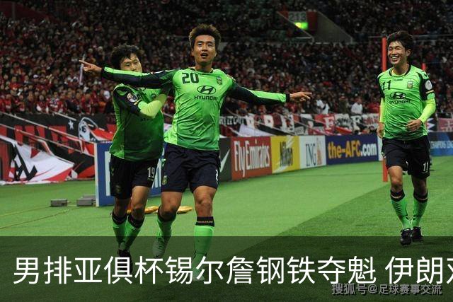 男排亚俱杯锡尔詹钢铁夺魁 伊朗双雄进军世俱杯