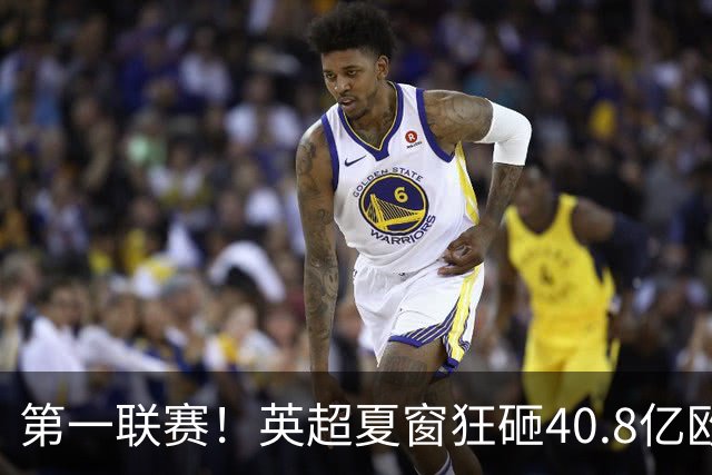 第一联赛！英超夏窗狂砸40.8亿欧，比意西德法之和还高出7.7亿欧