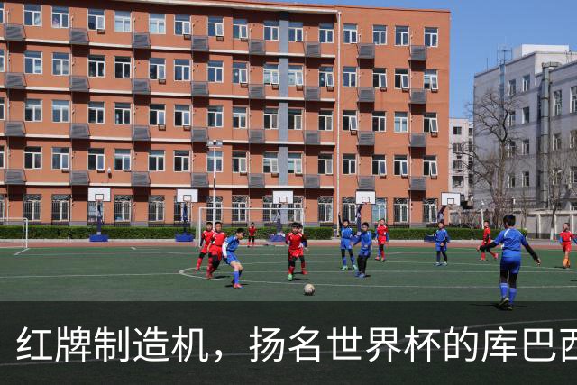 红牌制造机，扬名世界杯的库巴西，能否回巴萨赢欧冠