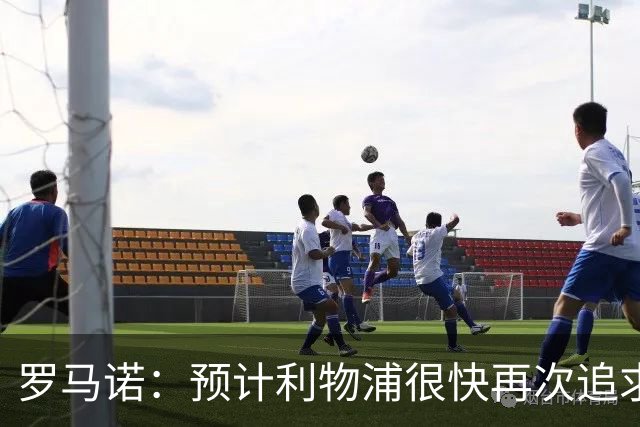 罗马诺：预计利物浦很快再次追求巴尔科拉 已和球员谈妥个人条款