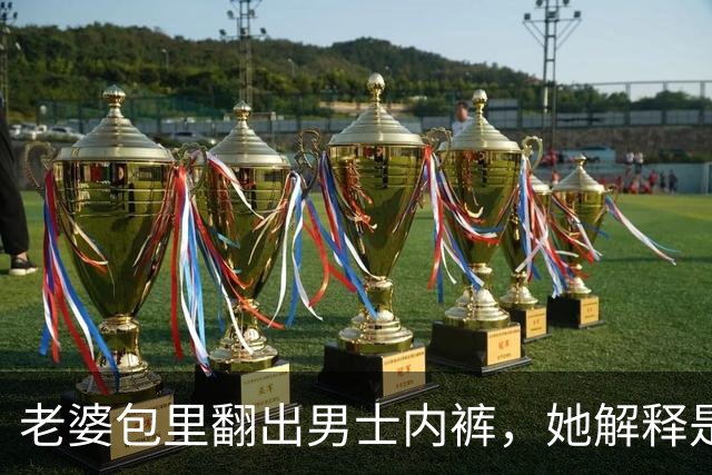 老婆包里翻出男士内裤，她解释是弟弟的，我没吭声，悄悄做了亲子鉴定，拿着报告直接甩在她面前，她当场傻眼了