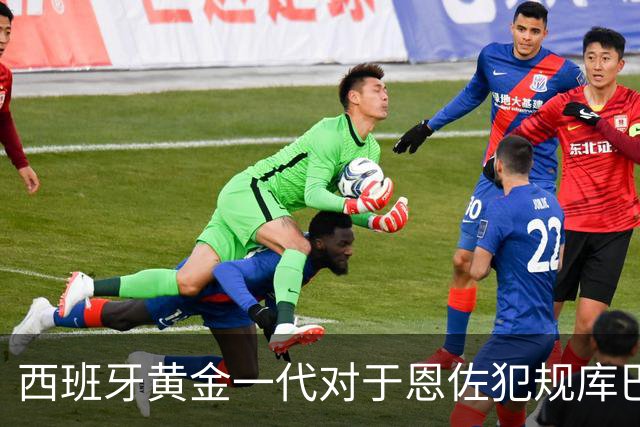 西班牙黄金一代对于恩佐犯规库巴西时的反应