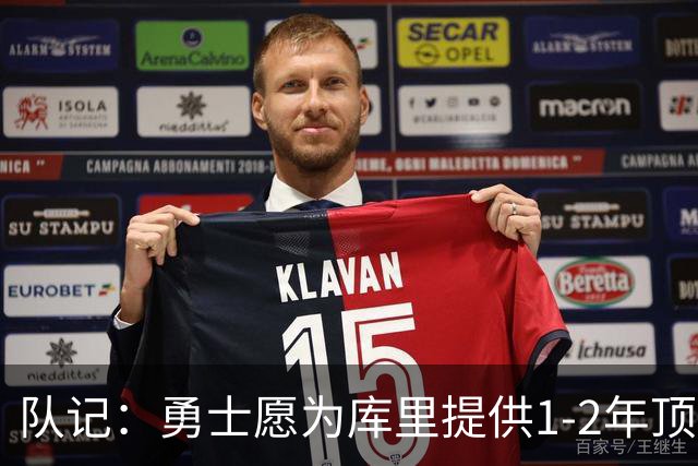 队记：勇士愿为库里提供1-2年顶薪合同，合同时长库里说了算