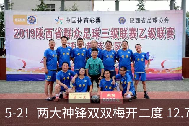 5-2！两大神锋双双梅开二度 12.7亿卫冕冠军3连胜狂轰12球领跑
