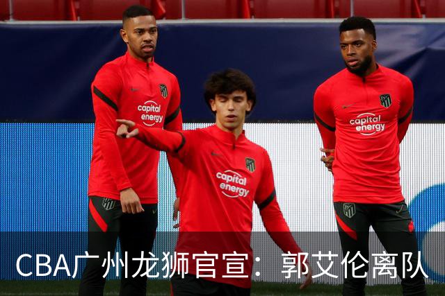 CBA广州龙狮官宣：郭艾伦离队