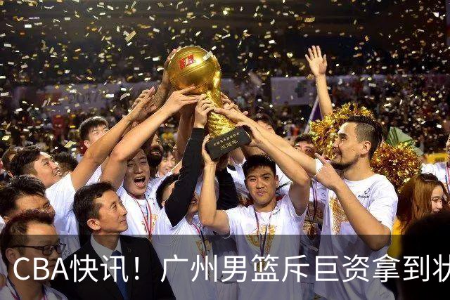 CBA快讯！广州男篮斥巨资拿到状元签，杜智博加盟广州，北控拿下贾尔斯优先续约权，麦考尔重回广州