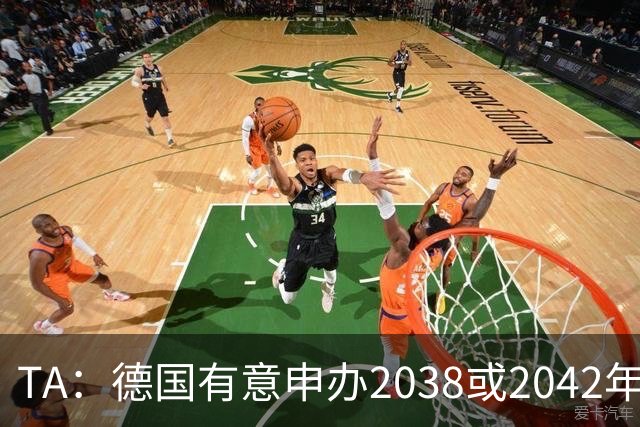 TA：德国有意申办2038或2042年世界杯，其基础设施非常完整